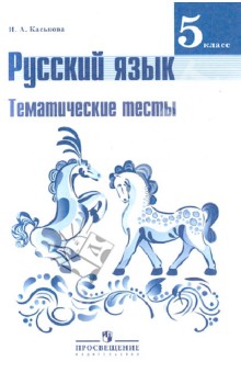 Русский язык. 5 класс. Тематические тесты к учебнику Т.А. Ладыженской - Ирина Каськова