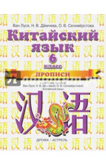 Китайский язык. 6 класс. Прописи к учебному пособию Ван Луся, Н. В. Демчевой, О. В. Селиверстовой - Ван, Демчева, Селиверстова