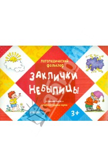Заклички. Небылицы обложка книги Заклички. Небылицы обложка книги