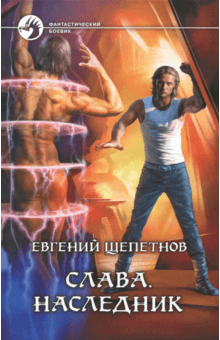Евгений Щепетнов - Слава. Наследник обложка книги Евгений Щепетнов - Слава. Наследник обложка книги