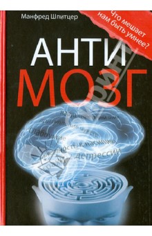Антимозг. Цифровые технологии и мозг - Манфред Шпитцер