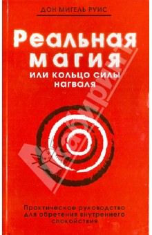 Реальная магия, или Кольцо силы нагваля. Практическое руководство - Руис, Миллс