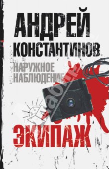 Александр Константинов - Экипаж обложка книги Александр Константинов - Экипаж обложка книги