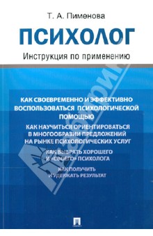 Психолог. Инструкция по применению - Татьяна Пименова