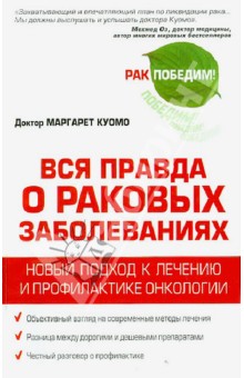 Маргарет Куомо - Вся правда о раковых заболеваниях. Новый подход к лечению и профилактике онкологии обложка книги Маргарет Куомо - Вся правда о раковых заболеваниях. Новый подход к лечению и профилактике онкологии обложка книги