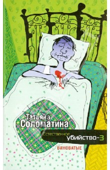 Татьяна Соломатина - Естественное убийство - 3. Виноватые обложка книги Татьяна Соломатина - Естественное убийство - 3. Виноватые обложка книги