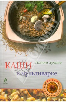 Каши в мультиварке - Н. Савинова