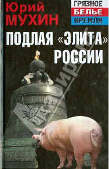 Юрий Мухин - Подлая "элита" России обложка книги Юрий Мухин - Подлая "элита" России обложка книги