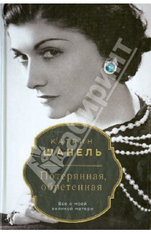 Катрин Шанель - Потерянная, обретенная обложка книги Катрин Шанель - Потерянная, обретенная обложка книги