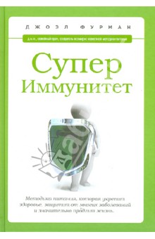 Джоэл Фурман - СуперИммунитет. Методика питания, которая укрепит здоровье, защитит от многих заболеваний обложка книги Джоэл Фурман - СуперИммунитет. Методика питания, которая укрепит здоровье, защитит от многих заболеваний обложка книги