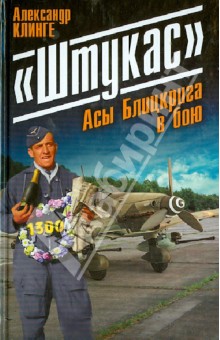 Александр Клинге - "Штукас". Асы Блицкрига в бою обложка книги Александр Клинге - "Штукас". Асы Блицкрига в бою обложка книги