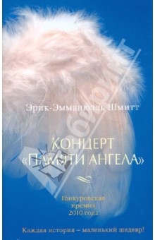 Концерт Памяти ангела - Эрик-Эмманюэль Шмитт