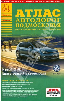 Атлас автодорог Подмосковья. Выпуск 1-14