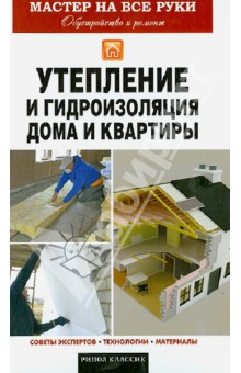 Евгений Колосов - Утепление и гидроизоляция дома и квартиры обложка книги Евгений Колосов - Утепление и гидроизоляция дома и квартиры обложка книги