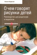 Алла Баркан - О чем говорят рисунки детей. Руководство для родителей и педагогов обложка книги