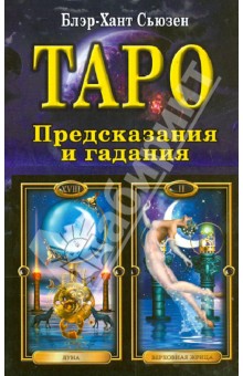 Сьюзен Блэр-Хант - Таро. Предсказание и гадание. Раскрытие трех смысловых уровней обложка книги Сьюзен Блэр-Хант - Таро. Предсказание и гадание. Раскрытие трех смысловых уровней обложка книги