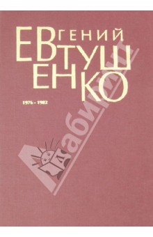 Евгений Евтушенко - Первое собрание сочинений. В 8 томах. Том 5. 1976-1982 обложка книги Евгений Евтушенко - Первое собрание сочинений. В 8 томах. Том 5. 1976-1982 обложка книги