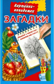 Загадки обложка книги Загадки обложка книги