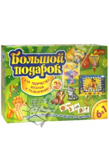 Большой подарок для творчества 6 в 1 (9001-1) Большой подарок для творчества 6 в 1 (9001-1)