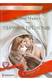 Удачный проигрыш - Морин Чайлд