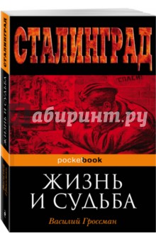 Жизнь и судьба - Василий Гроссман