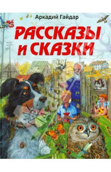 Аркадий Гайдар - Рассказы и сказки обложка книги Аркадий Гайдар - Рассказы и сказки обложка книги