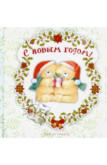 С Новым годом!