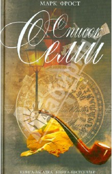 Список семи - Марк Фрост
