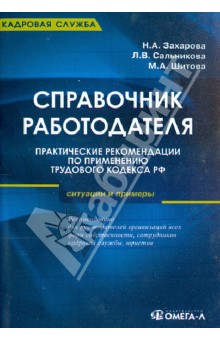 Справочник работодателя. Практические рекомендации по применению ТК РФ. Ситуации и примеры