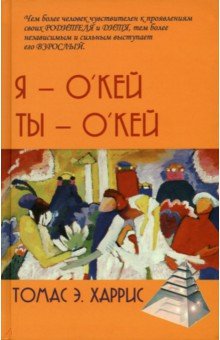 Я - О'кей, Ты - О'кей - Томас Харрис