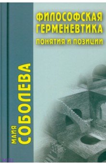 Философская герменевтика: Понятия и позиции