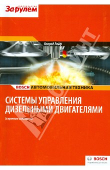 Системы управления дизельными двигателями (в кратком изложении) обложка книги Системы управления дизельными двигателями (в кратком изложении) обложка книги