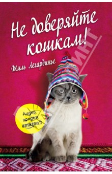 Не доверяйте кошкам! - Жиль Легардинье