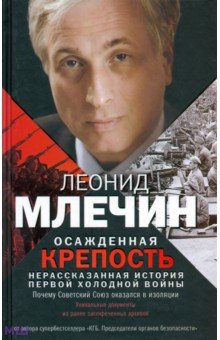Леонид Млечин - Осажденная крепость. Нерассказанная история первой холодной войны обложка книги Леонид Млечин - Осажденная крепость. Нерассказанная история первой холодной войны обложка книги