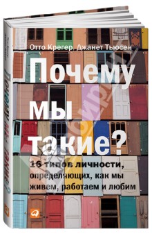 Почему мы такие? 16 типов личности, определяющих, как мы живем, работаем и любим - Крегер, Тьюсен