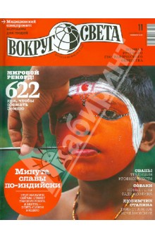 Журнал Вокруг света №11 2013