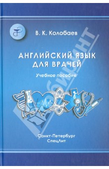 Виктор Колобаев - Английский язык для врачей. Учебник для медицинских вузов и последипломной подготовки специалистов обложка книги Виктор Колобаев - Английский язык для врачей. Учебник для медицинских вузов и последипломной подготовки специалистов обложка книги