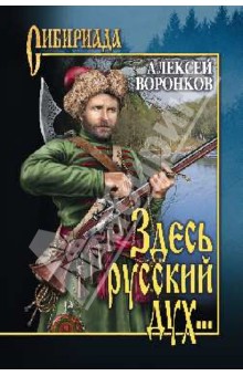 Здесь русский дух... - Алексей Воронков