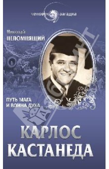 Карлос Кастанеда. Путь мага и воина духа