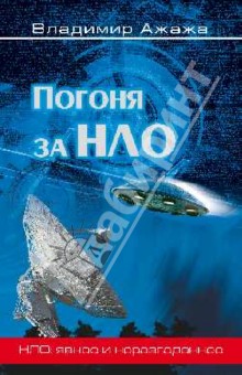 Погоня за НЛО - Владимир Ажажа