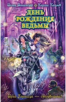 День рождения ведьмы - Волынская, Кащеев