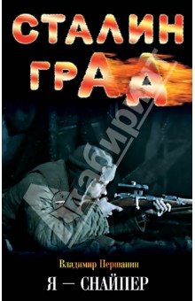 Сталинград. Я - снайпер