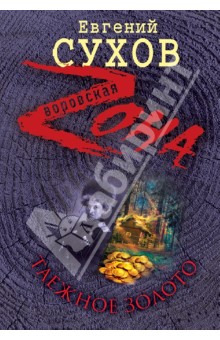 Евгений Сухов - Таежное золото обложка книги Евгений Сухов - Таежное золото обложка книги