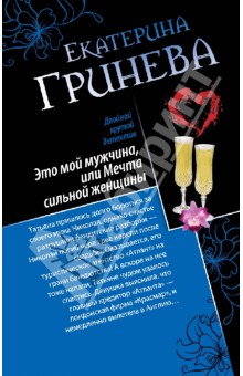 Екатерина Гринева - Это мой мужчина, или Мечта сильной женщины. Телохранитель, или первое искушение обложка книги Екатерина Гринева - Это мой мужчина, или Мечта сильной женщины. Телохранитель, или первое искушение обложка книги