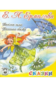 Веселая зима. Весенняя сказка - Елена Ермолова