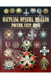 Игорь Гусев - Награды, ордена, медали России, СССР, мира обложка книги Игорь Гусев - Награды, ордена, медали России, СССР, мира обложка книги