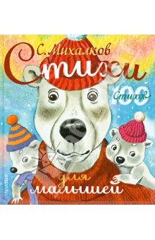 Сергей Михалков - Стихи для малышей обложка книги Сергей Михалков - Стихи для малышей обложка книги