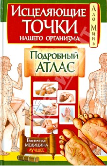 Лао Минь - Исцеляющие точки нашего организма. Подробный атлас обложка книги Лао Минь - Исцеляющие точки нашего организма. Подробный атлас обложка книги