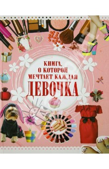 Книга, о которой мечтает каждая девочка