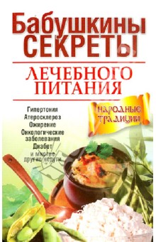 Бабушкины секреты лечебного питания обложка книги Бабушкины секреты лечебного питания обложка книги